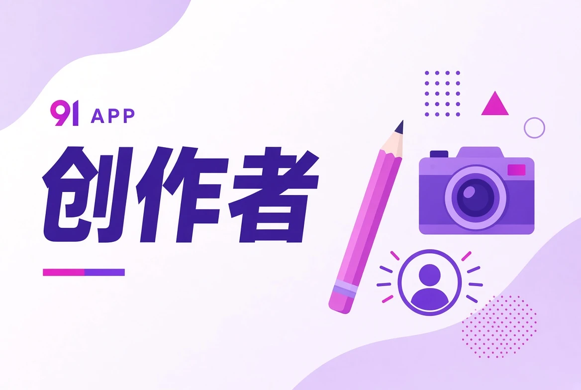 创作者观察栏目